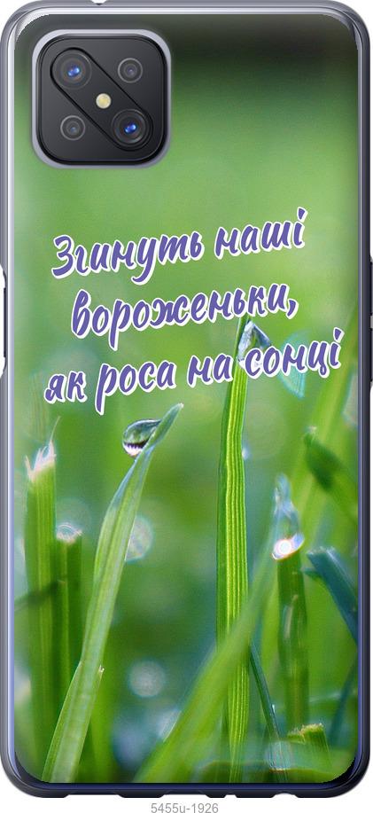 

Чехол на Oppo A92S Украина v5