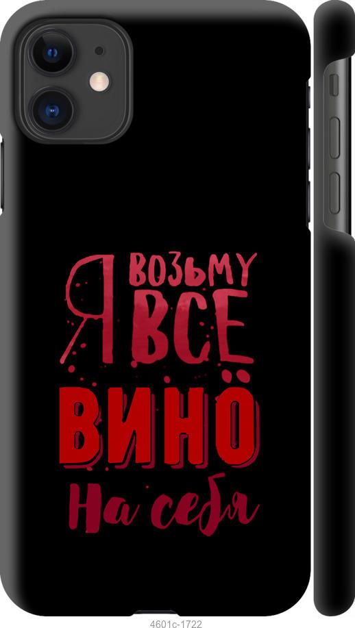 Чохол на iPhone 12 Mini  Візьму вино на себе