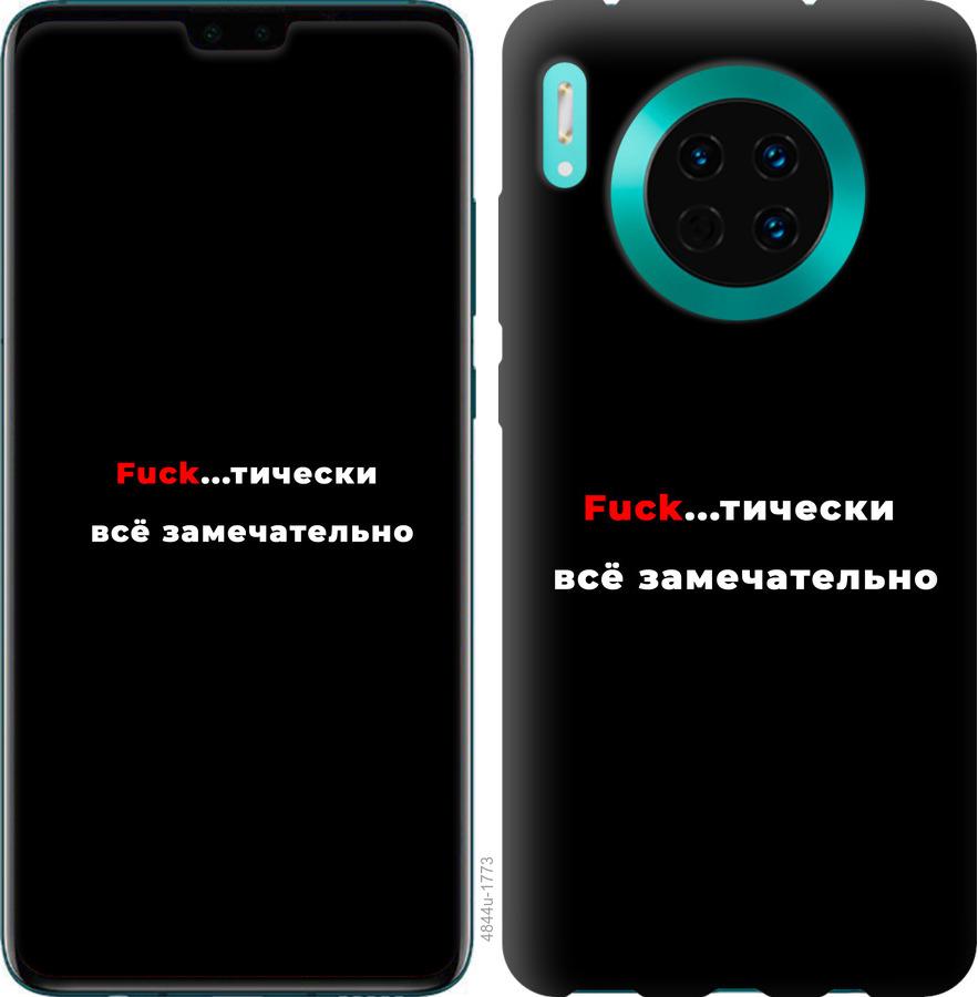 

Чехол на Huawei Mate 30 Всё замечательно