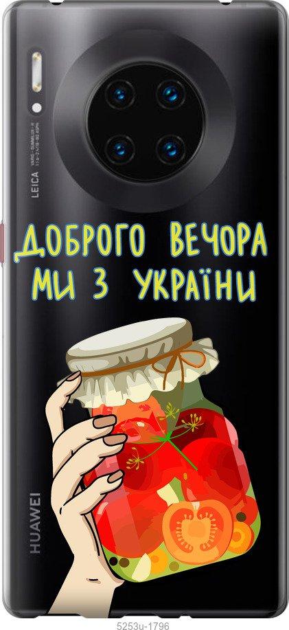 

Чехол на Huawei Mate 30 Pro Мы из Украины v4