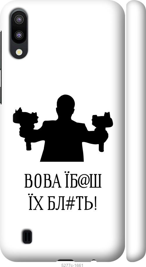 

Чехол на Samsung Galaxy M10 Vova