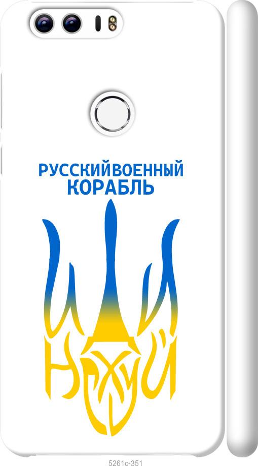 

Чехол на Huawei Honor 8 Русский военный корабль иди на v7