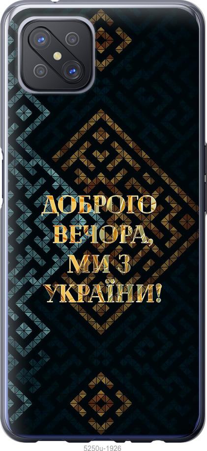 

Чехол на Oppo A92S Мы из Украины v3