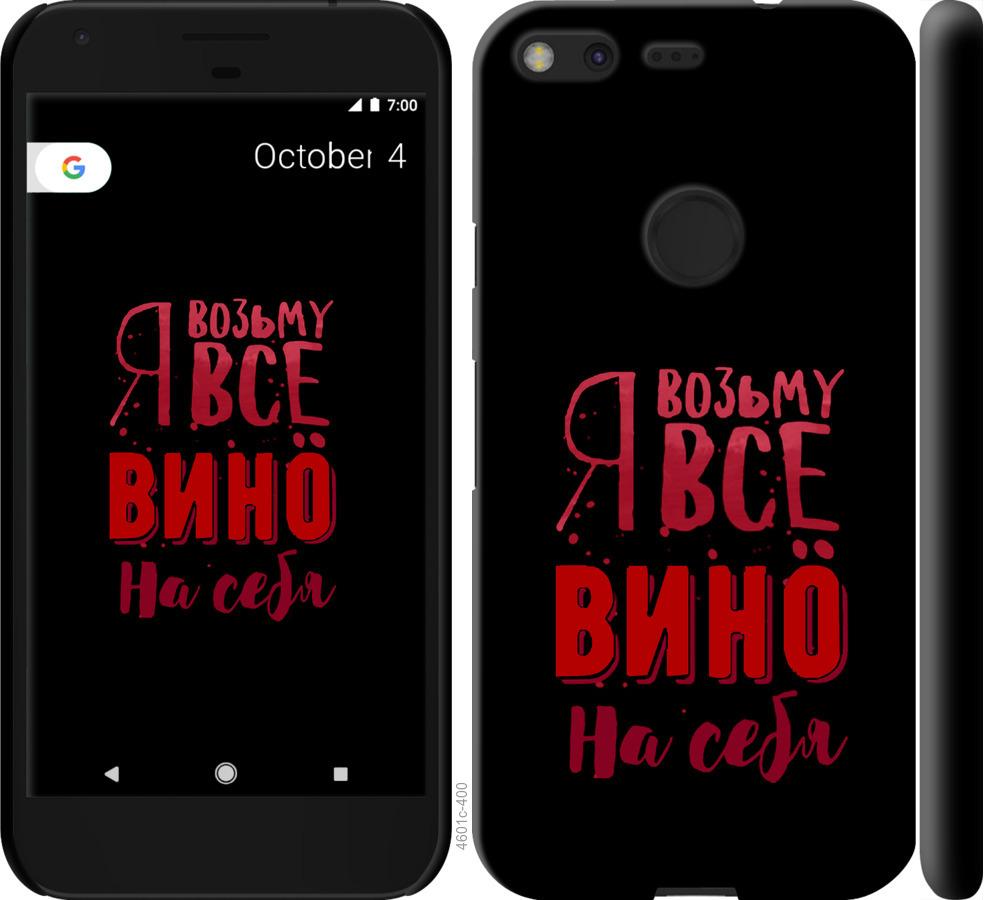 

Чохол на Google Pixel Візьму вино на себе