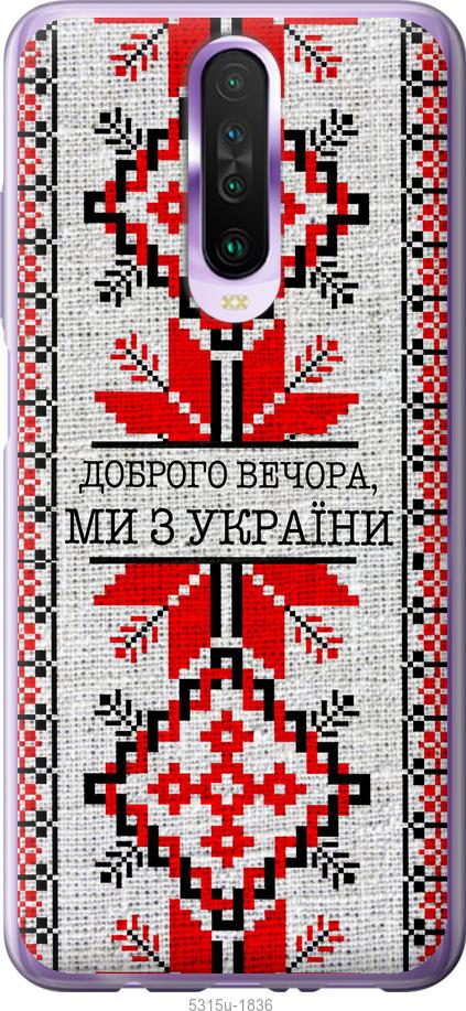 

Чехол на Xiaomi Redmi K30 Мы из Украины v5