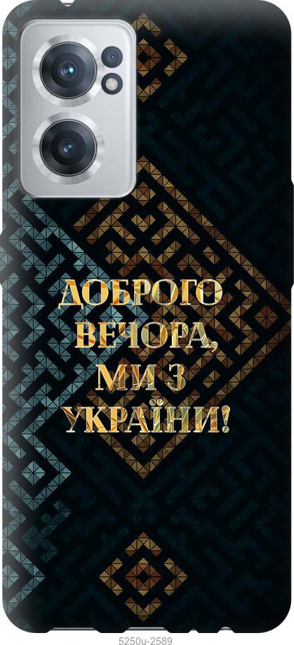 Чехол на OnePlus Nord CE 2 Мы из Украины v3