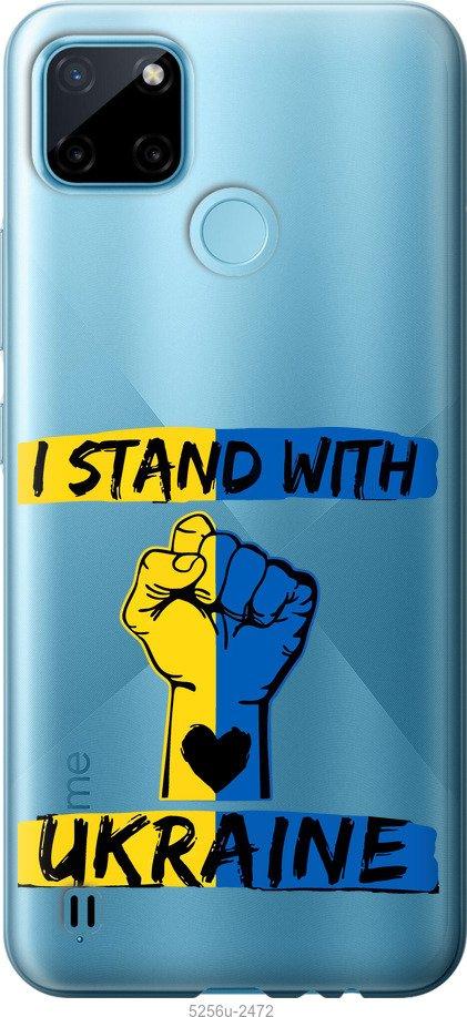 

Чехол на Realme C25Y Stand With Ukraine v2