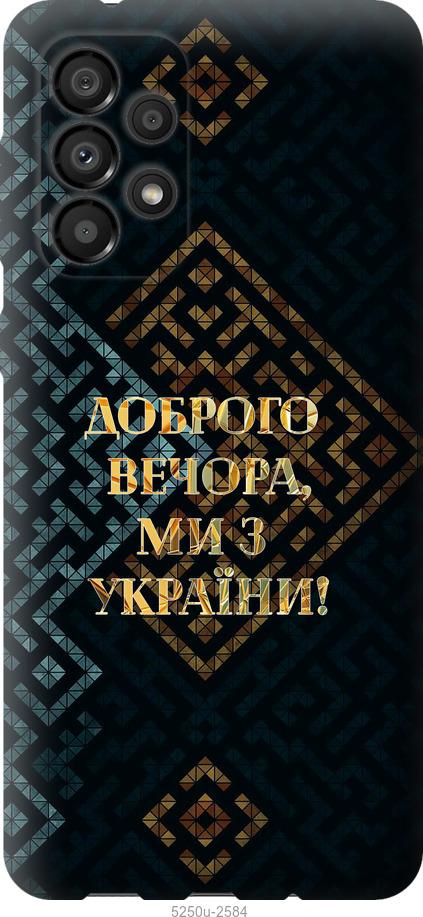 Чехол на Samsung Galaxy A33 5G A336B Мы из Украины v3