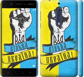 Чехол на Nokia 5 Вільна Україна