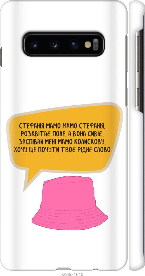 

Чехол на Samsung Galaxy S10 Стефания