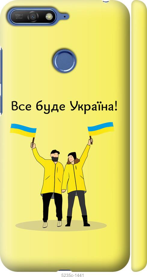 

Чохол на Huawei Honor 7A Pro Все будет Украина
