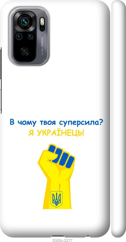 

Чохол на Xiaomi Redmi Note 10 Суперсила v2