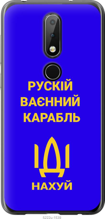 

Чохол на Nokia 6.1 Plus Русский военный корабль иди на v3