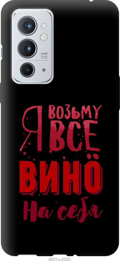 

Чохол на OnePlus 9RT Візьму вино на себе