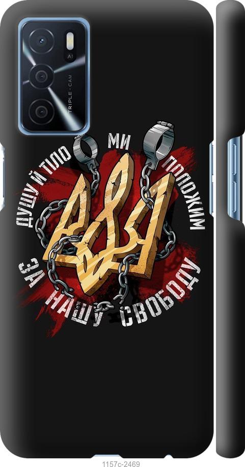 

Чохол на Oppo A16 Свобода