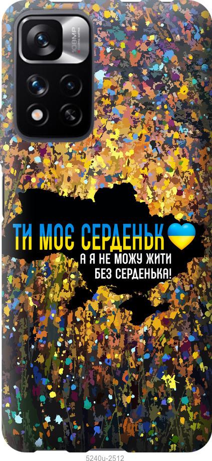 

Чохол на Xiaomi Redmi Note 11 Pro Мое сердце Украина