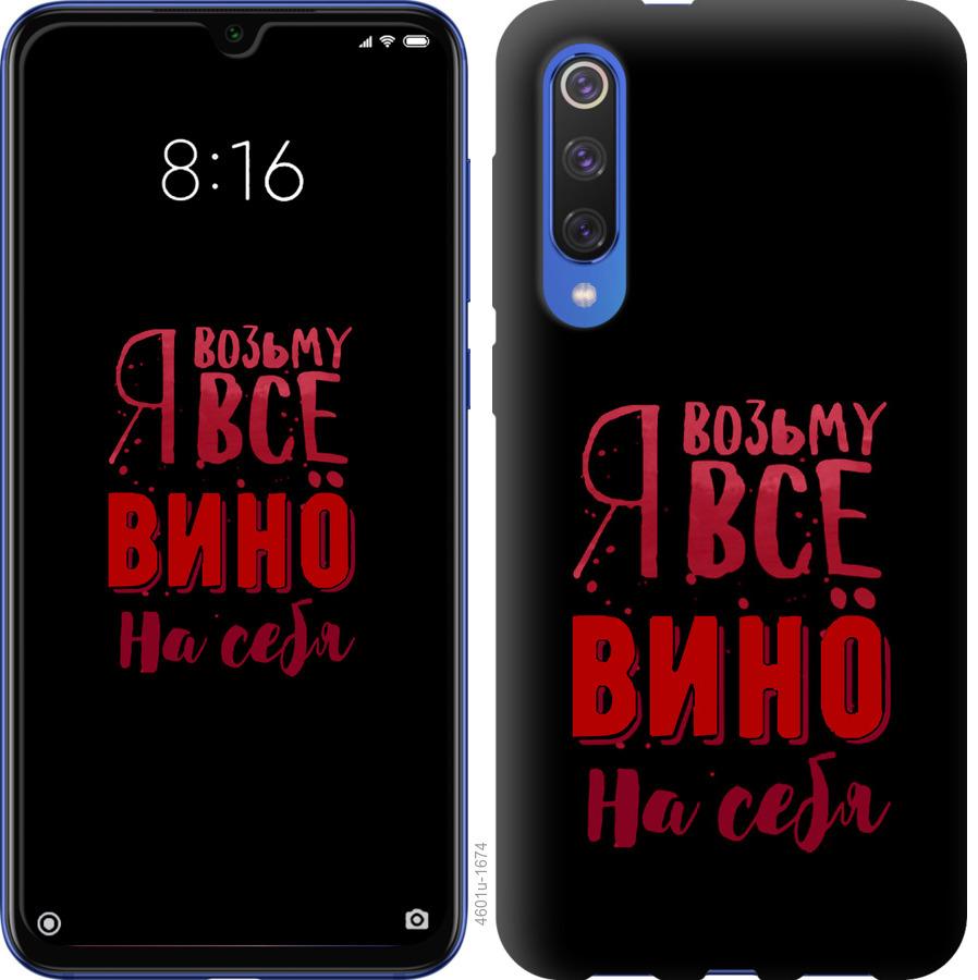 

Чохол на Xiaomi Mi 9 SE Візьму вино на себе