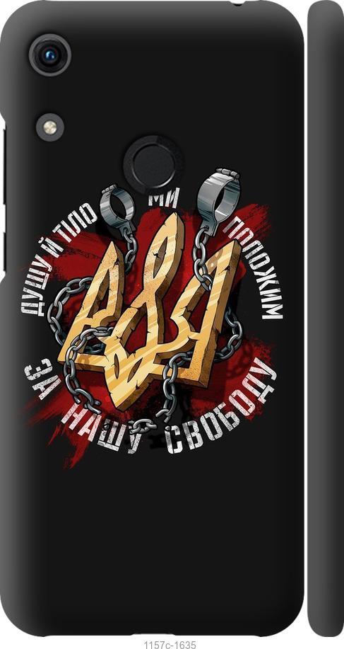 

Чехол на Huawei Honor 8A Свобода