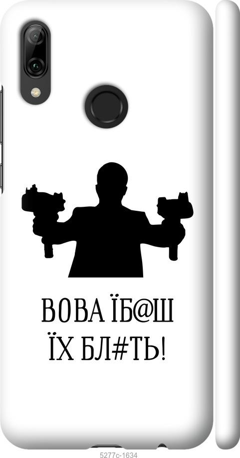 Чехол на Huawei P Smart 2019 Vova