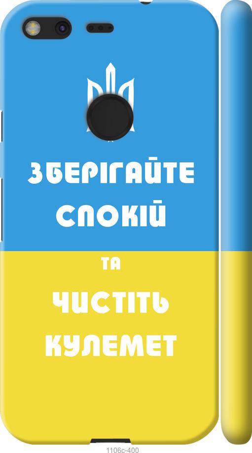 

Чехол на Google Pixel Зберігайте спокій та чистіть кулемет