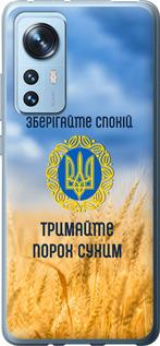 Чохол на Xiaomi 12X Спокій v2