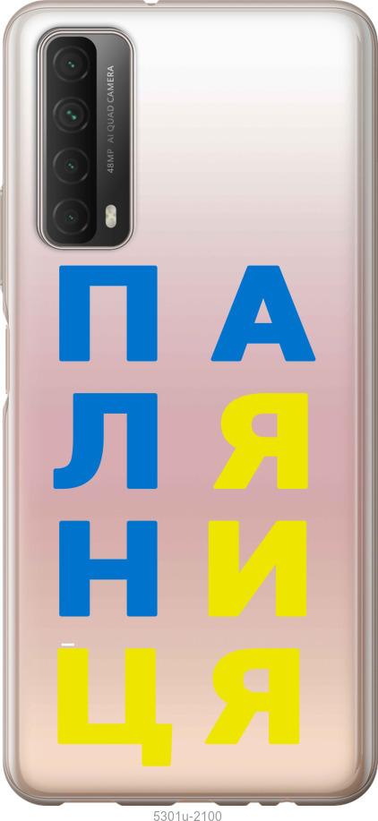 

Чохол на Huawei P Smart 2021 Паляниця v4