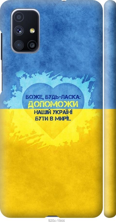 

Чохол на Samsung Galaxy M51 M515F Євромайдан 4