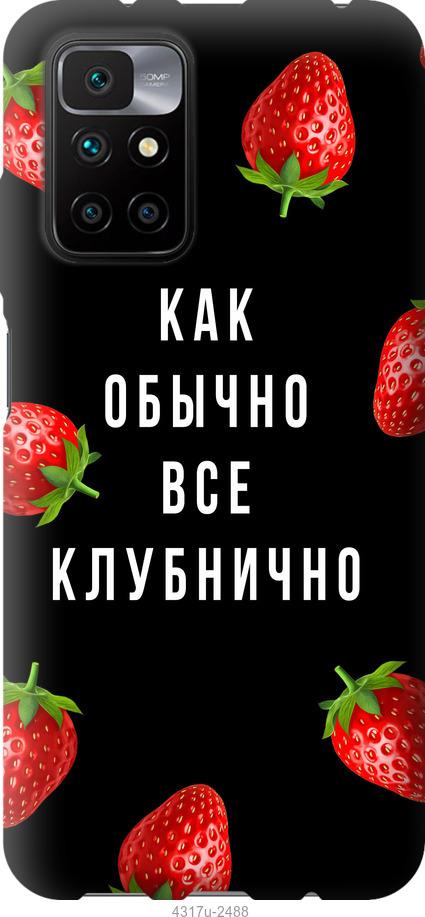 

Чохол на Xiaomi Redmi 10 Все полунично
