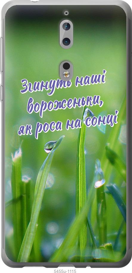 

Чехол на Nokia 8 Украина v5