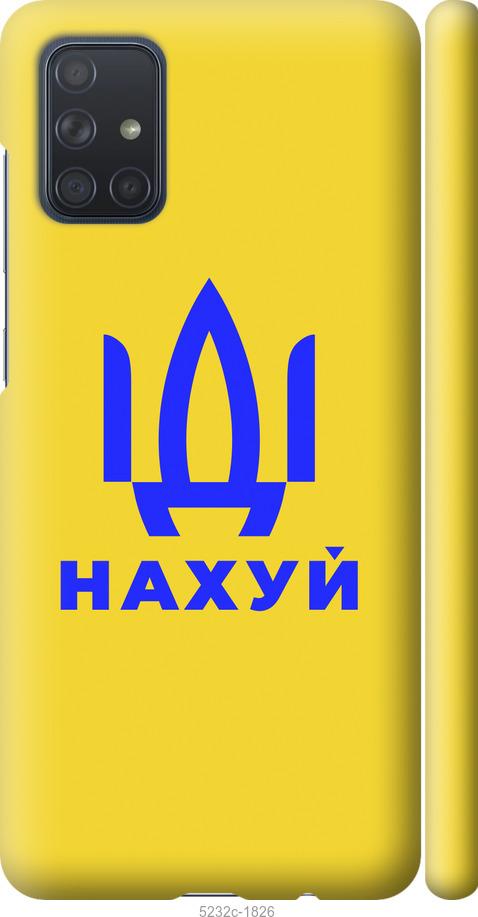 

Чохол на Samsung Galaxy A71 2020 A715F Иди на v2