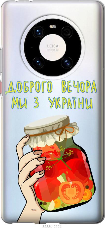 

Чехол на Huawei Mate 40 Pro Мы из Украины v4