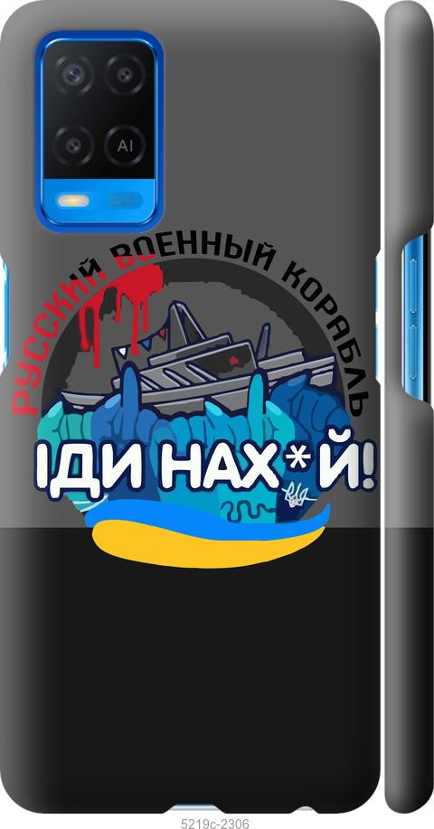 

Чохол на Oppo A54 Русский военный корабль v2