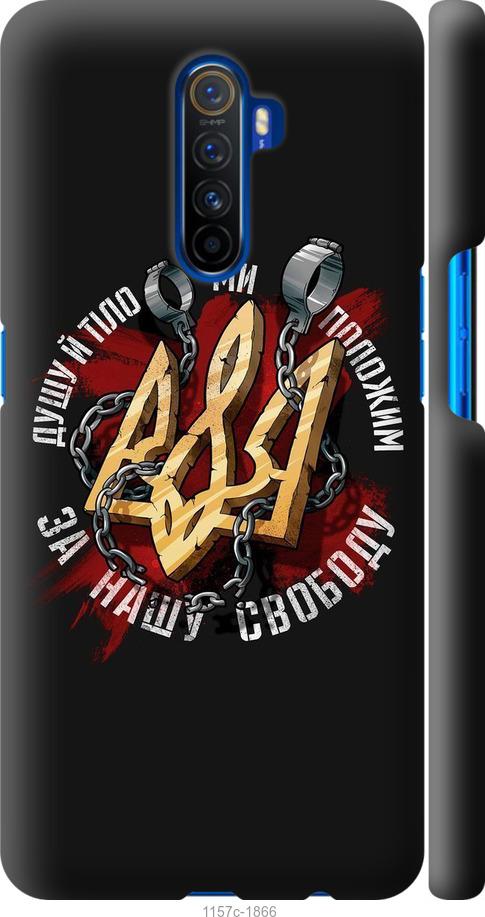 

Чохол на Realme X2 Pro Свобода