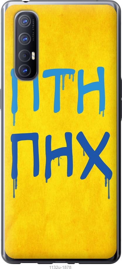 

Чехол на Oppo Reno 3 Pro ПТН ПНХ