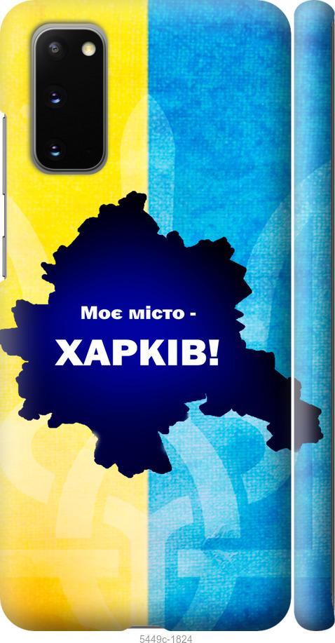 Чохол на Samsung Galaxy S20 Харків