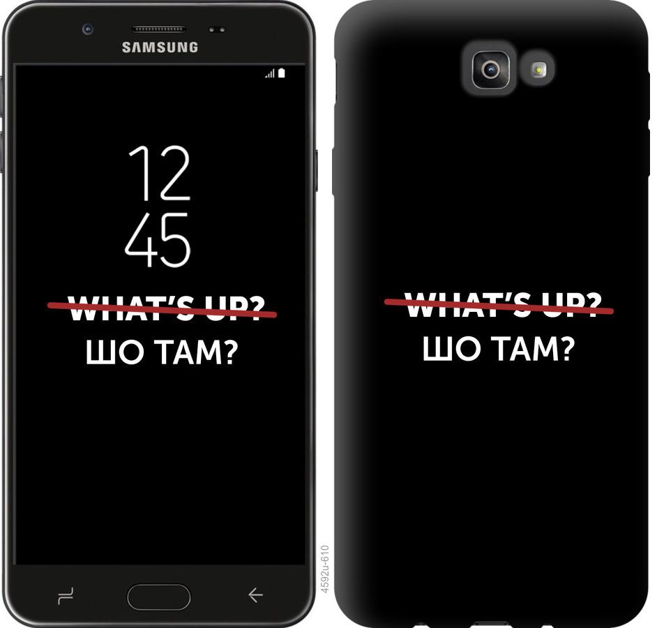 

Чехол на Samsung Galaxy J7 Prime Шо там