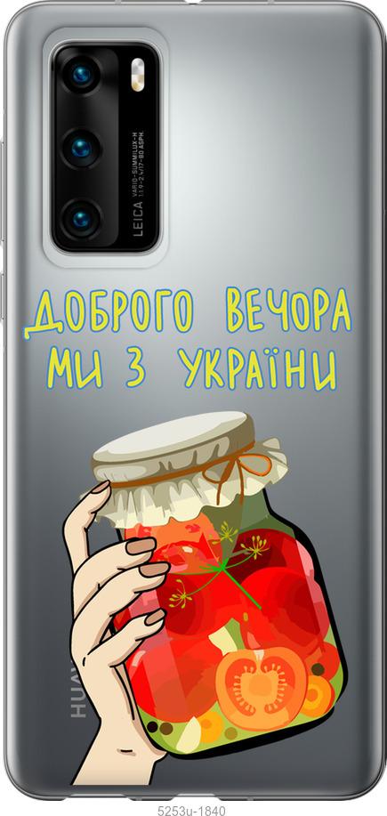 

Чехол на Huawei P40 Мы из Украины v4