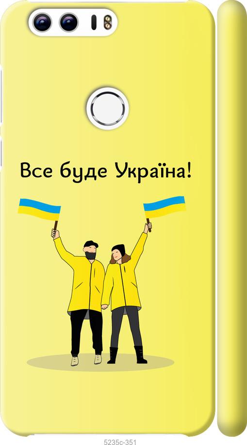 

Чохол на Huawei Honor 8 Все будет Украина
