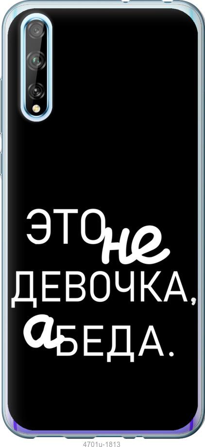 

Чохол на Huawei P Smart S Дівчинка
