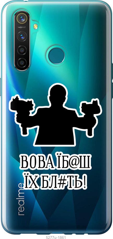 

Чехол на Realme 5 Pro Vova