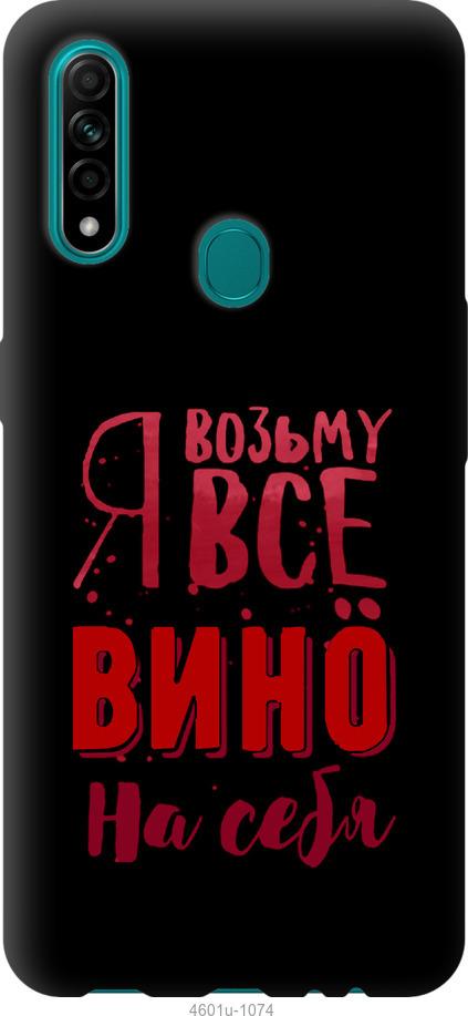 

Чохол на Oppo A31 Візьму вино на себе