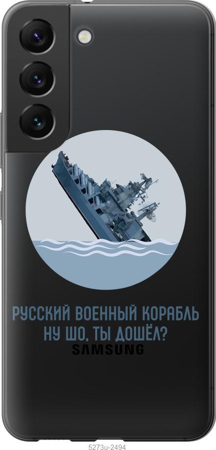 

Чохол на Samsung Galaxy S22 Російський військовий корабель v3