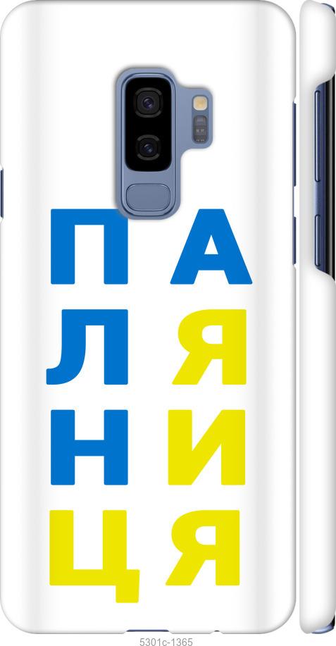 

Чохол на Samsung Galaxy S9 Plus Паляниця v4