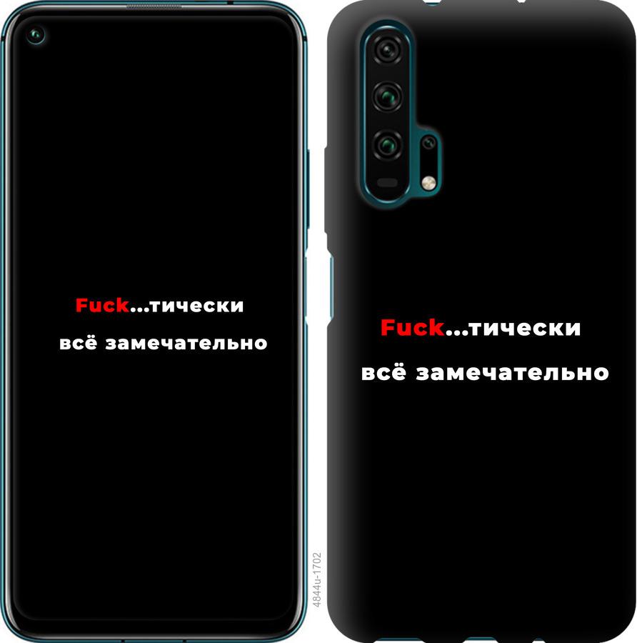 

Чехол на Huawei Honor 20 Pro Всё замечательно