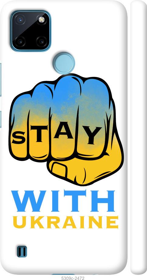 

Чохол на Realme C21Y Stay with Ukraine