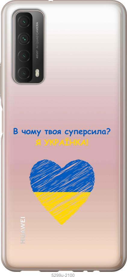 

Чохол на Huawei P Smart 2021 Суперсила
