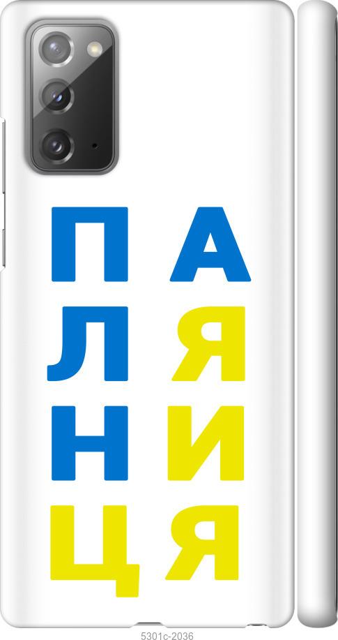 

Чохол на Samsung Galaxy Note 20 Паляниця v4