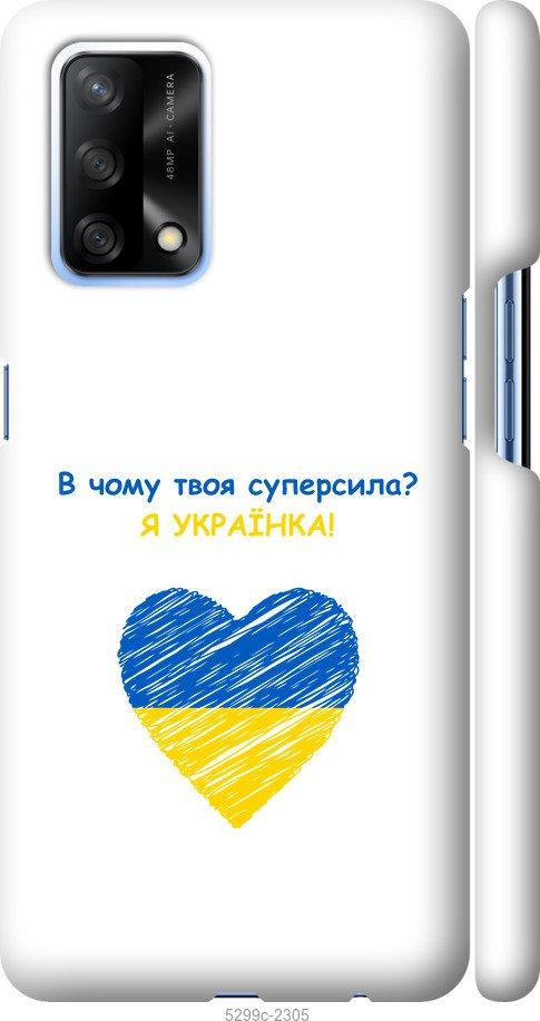 

Чохол на Oppo A74 Суперсила
