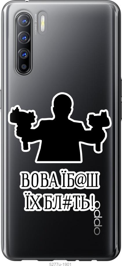 

Чехол на Oppo Reno 3 Vova