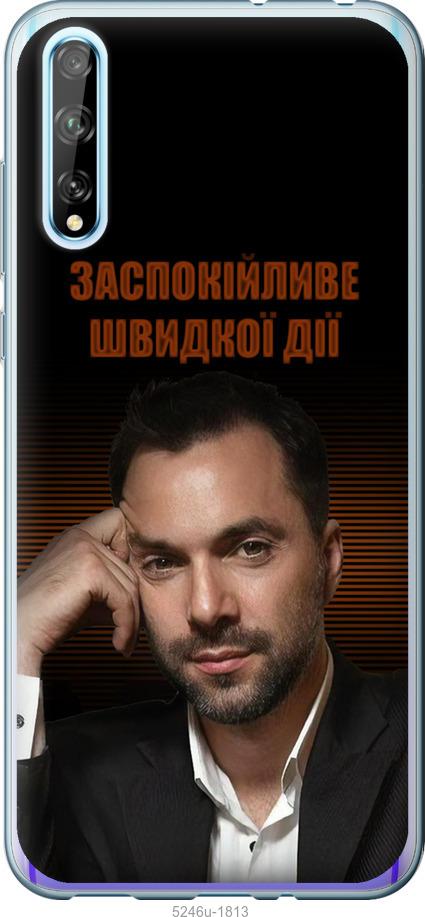 

Чохол на Huawei P Smart S Заспокійливе